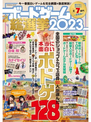 cover image of ボードゲーム総選挙2023